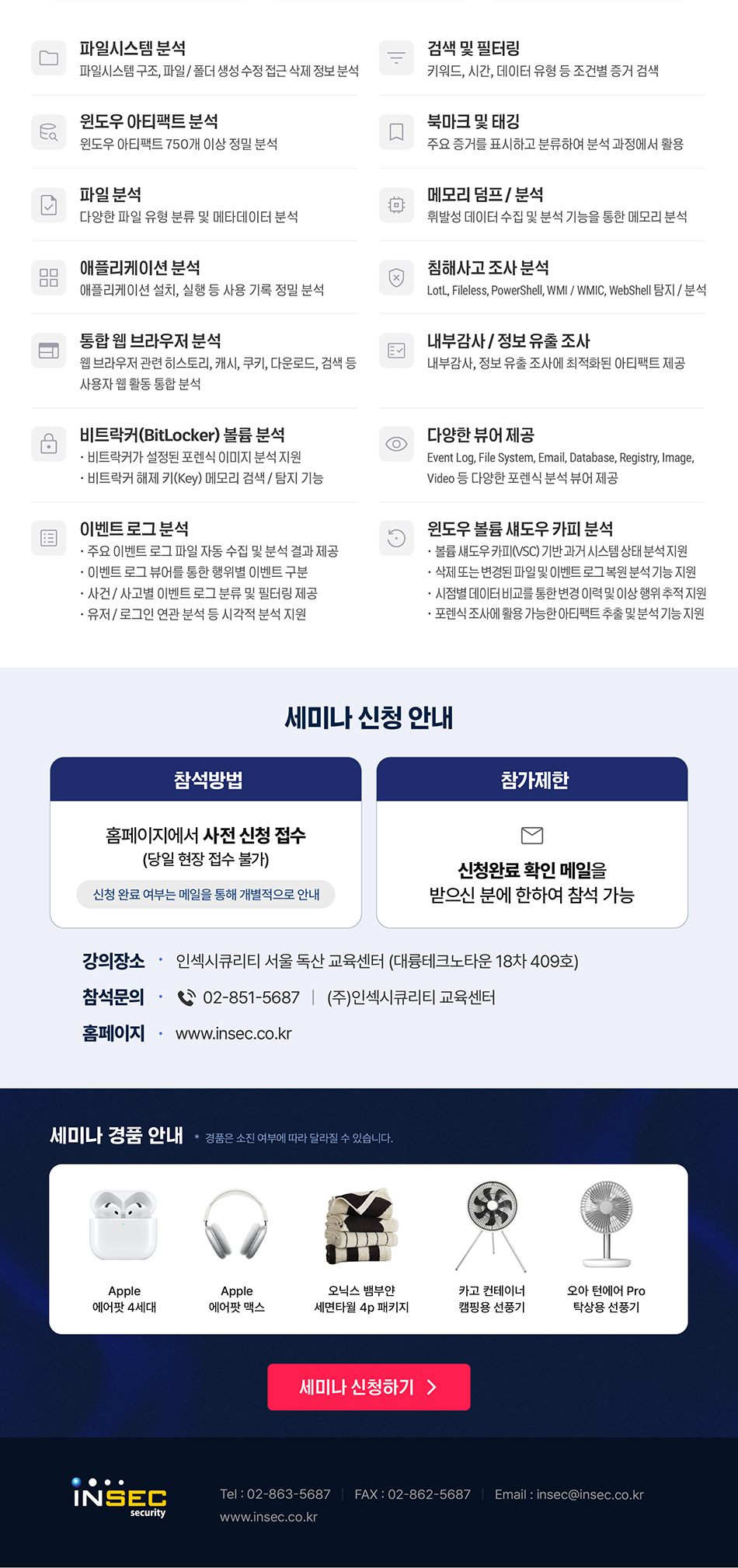 세미나 분석 기능, 신청 안내, 경품